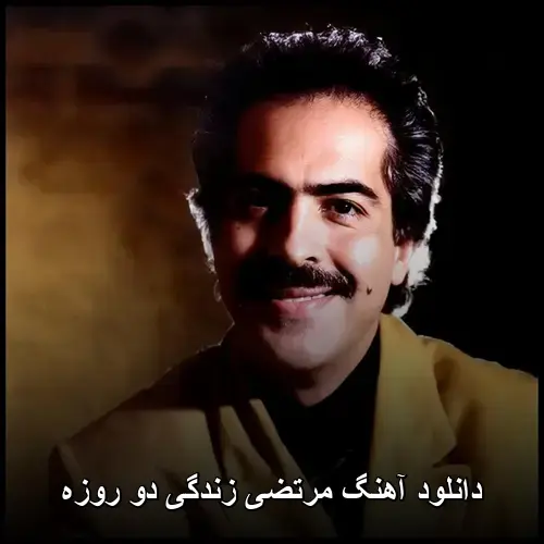 دو روزه - مرتضی زندگی