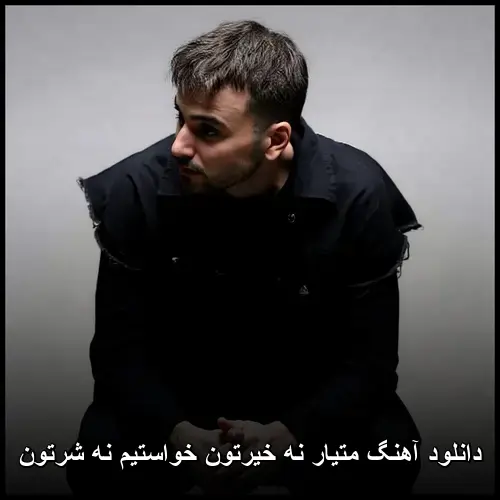 خیرتون خواستیم نه شرتون - متیار نه