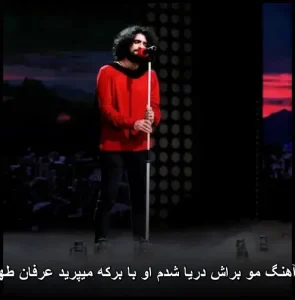 دانلود آهنگ مو براش دریا شدم او با برکه میپرید | متن ترانه و پخش آنلاین دانلود آهنگ مو براش دریا شدم او با برکه میپرید | متن ترانه و پخش آنلاین