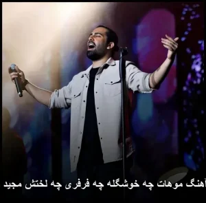 دانلود آهنگ موهات چه خشگله چه فرفری چه لختش مجید رضوی دانلود آهنگ موهات چه خشگله چه فرفری چه لختش مجید رضوی
