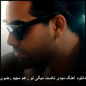 دانلود آهنگ میدی تکست میگی تو راهم | پاپ عاشقانه 2025 دانلود آهنگ میدی تکست میگی تو راهم | پاپ عاشقانه 2025