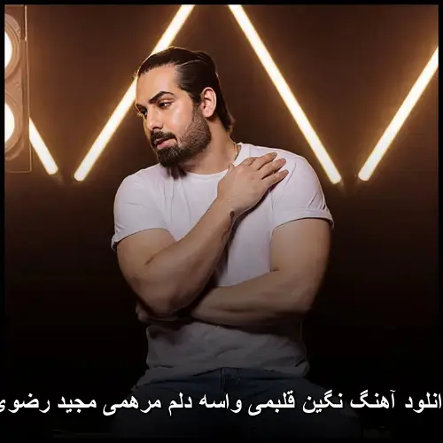 نگین قلبمی - واسه دلم مرهمی