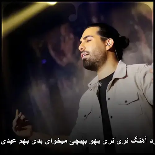 یهو بپیچی میخوای بدی بهم عیدی چی - نری نری