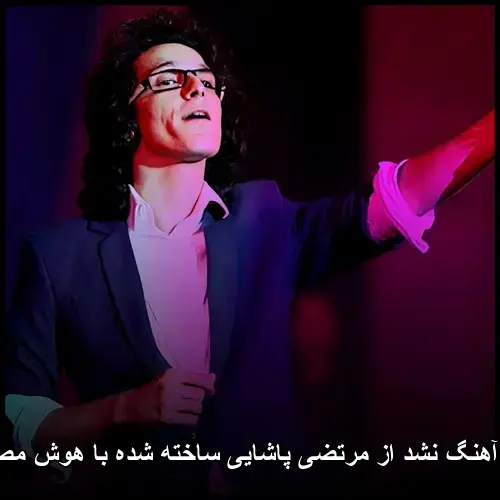 مرتضی پاشایی - نشد