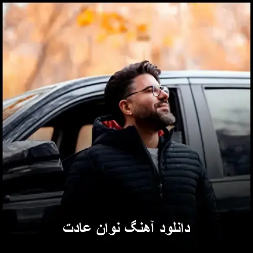 عادت - نوان