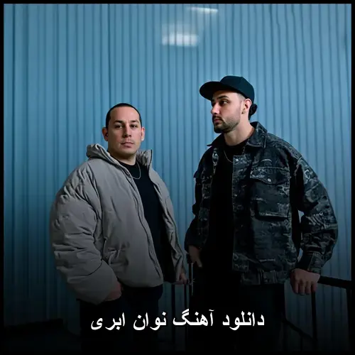 ابری - نوان