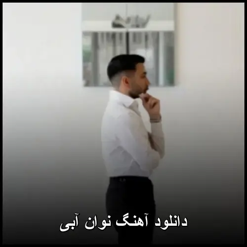 آبی - نوان
