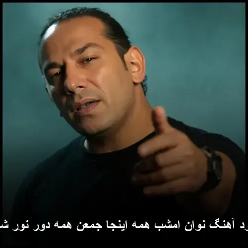همه اینجا جمعن همه دور نور شمعن - نوان امشب