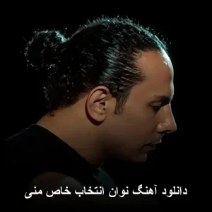دانلود آهنگ نوان انتخاب خاص منی | پاپ احساسی 2025 دانلود آهنگ نوان انتخاب خاص منی | پاپ احساسی 2025