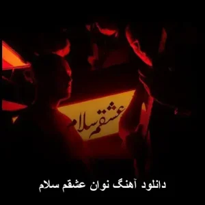 دانلود آهنگ نوان عشقم سلام | ترانه عاشقانه و احساسی دانلود آهنگ نوان عشقم سلام | ترانه عاشقانه و احساسی
