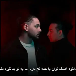 دانلود آهنگ نوان با همه لج دارم اما به تو بد گیره دلم | متن و کیفیت 320