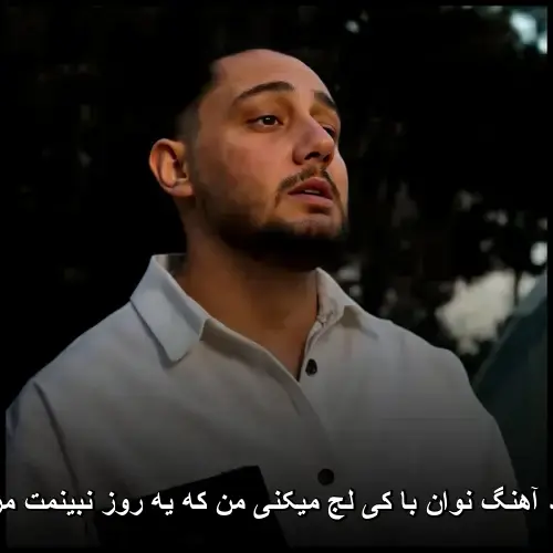 کی لج میکنی من که یه روز نبینمت مریضم - نوان با
