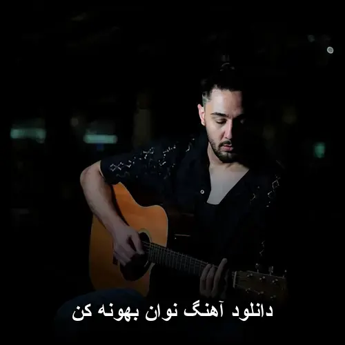 بهونه کن - نوان