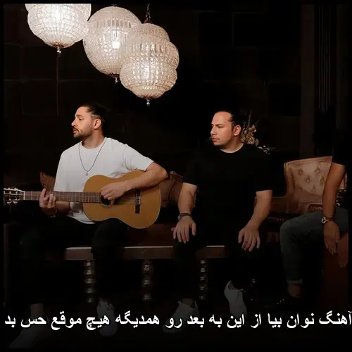 از این به بعد رو همدیگه هیچ موقع حس بد نگیریم - نوان بیا