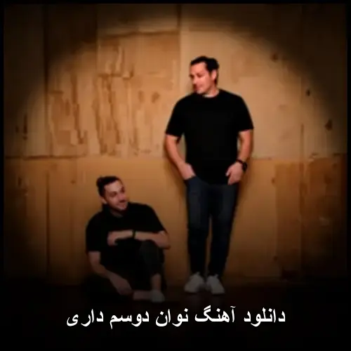 دوسم داری - نوان