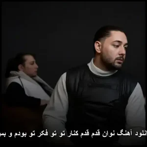 دانلود آهنگ نوان قدم قدم کنار تو تو فکر تو بودم و بس | متن و پخش آنلاین دانلود آهنگ نوان قدم قدم کنار تو تو فکر تو بودم و بس | متن و پخش آنلاین