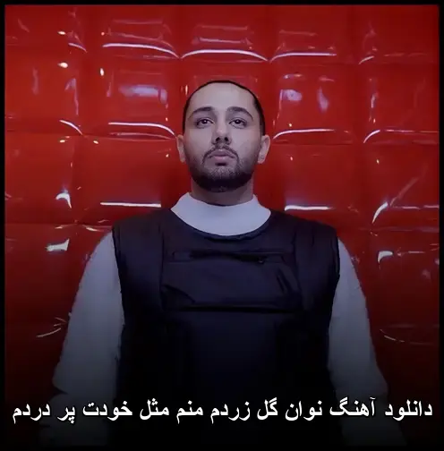 زردم منم مثل خودت پر دردم - نوان گل