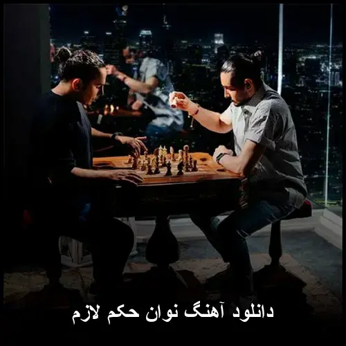 حکم لازم - نوآن