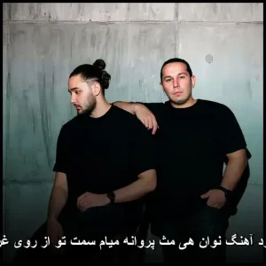 دانلود آهنگ نوان هی مث پروانه میام سمت تو از روی غریزم | با کیفیت 320 دانلود آهنگ نوان هی مث پروانه میام سمت تو از روی غریزم | با کیفیت 320