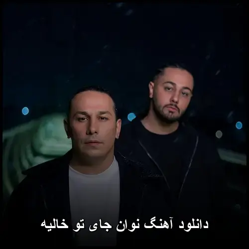 تو خالیه - نوان جای
