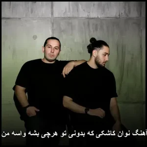 دانلود آهنگ نوان کاشکی کاشکی که بدونی تو هرچی بشه واسه من همونی