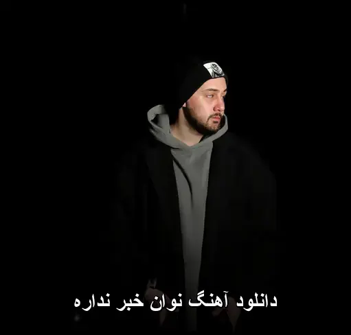 خبر نداره - نوان