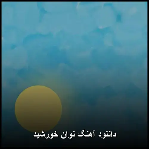 خورشید - نوان