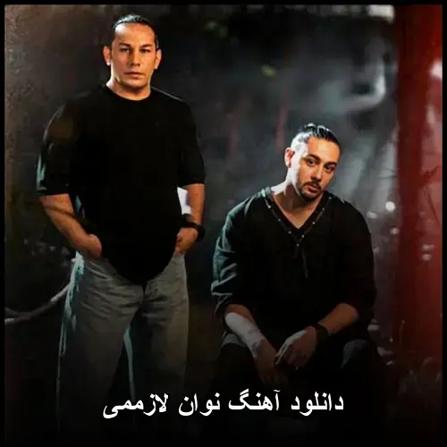لازممی - نووان