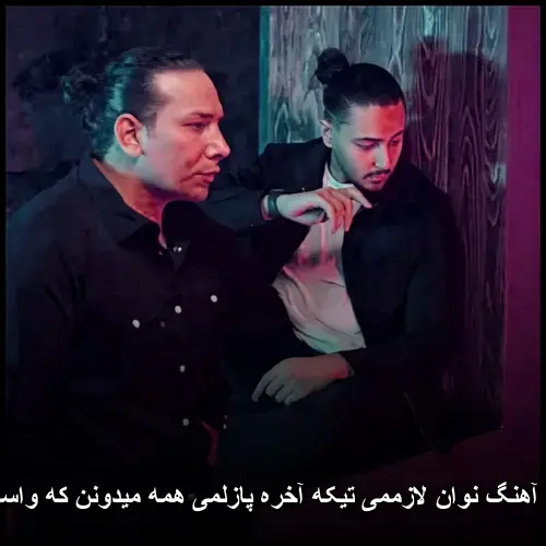 تیکه آخره پازلمی همه میدونن که واسه منی - نوان لازممی