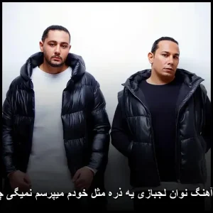 دانلود آهنگ نوان لجبازی یه ذره مثل خودم میپرسم نمیگی چته گلم