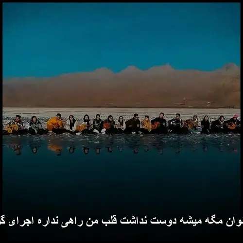 میشه دوست نداشت قلب من راهی نداره اجرای گروهی با گیتار - نوان مگه