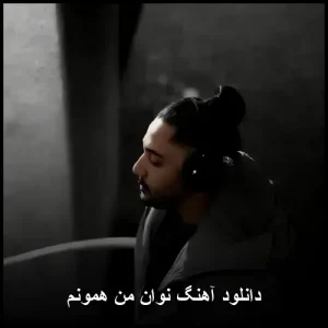 دانلود آهنگ نوان من همونم | پاپ احساسی 2025