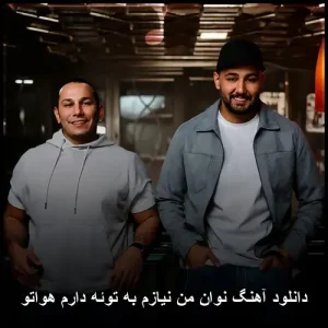دانلود آهنگ نوان من نیازم به توئه دارم هواتو | متن و پخش آنلاین