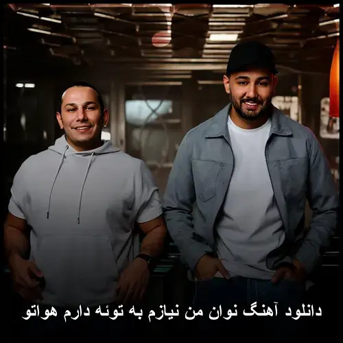 نیازم به توئه دارم هواتو - نوان من