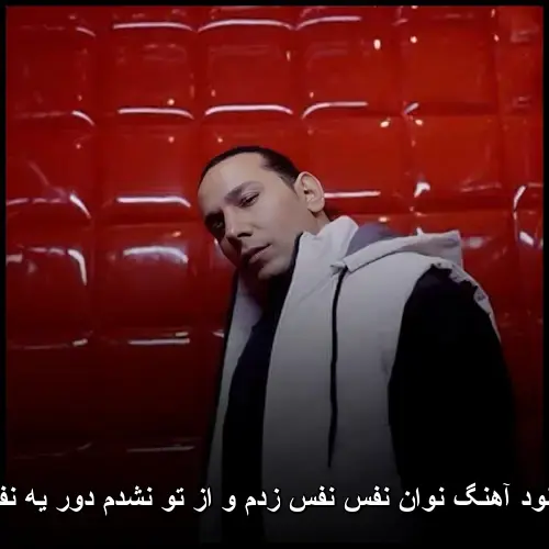 نفس زدم و از تو نشدم دور یه نفس - نوان نفس
