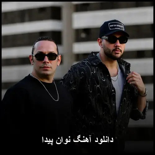 پیدا - امین نوان