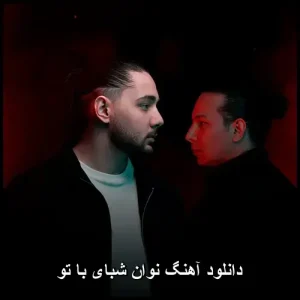 دانلود آهنگ نوان شبای با تو | کیفیت 320 و متن ترانه