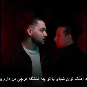 دانلود آهنگ نوان شبای با تو چه قشنگه هرچی من دارم برا تو | پاپ احساسی 2024 دانلود آهنگ نوان شبای با تو چه قشنگه هرچی من دارم برا تو | پاپ احساسی 2024