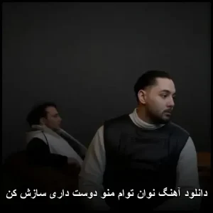 دانلود آهنگ نوان توام منو دوست داری سازش کن | پاپ احساسی 2024