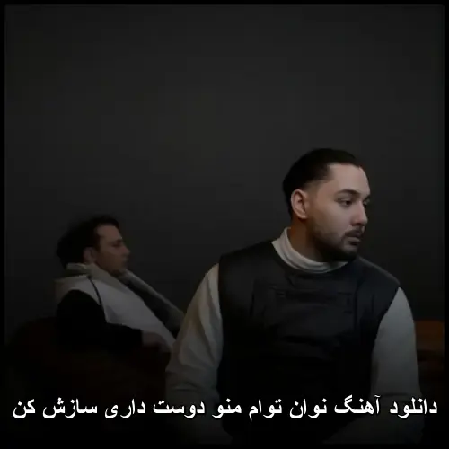 منو دوست داری سازش کن - نوان توام