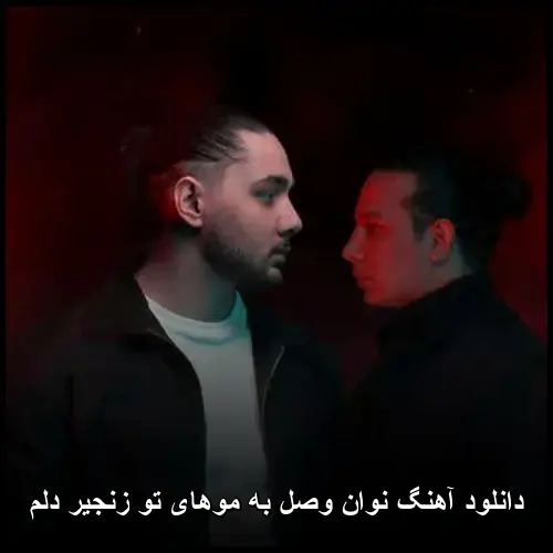 به موهای تو زنجیر دلم - نوان وصل