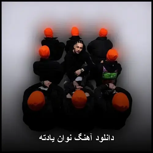 یادته - نوان