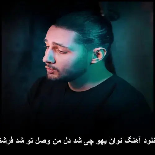 چی شد دل من وصل تو شد فرشته - نوان یهو