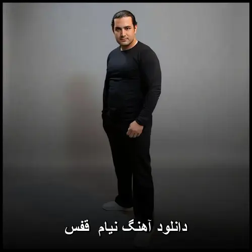 قفس - نیام