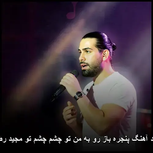 رو به من تو چشم چشم تو پنجره باز