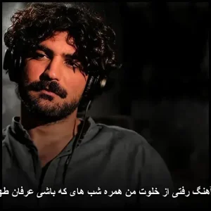 آهنگ رفتی از خلوت من همره شب های که باشی عرفان طهماسبی آهنگ رفتی از خلوت من همره شب های که باشی عرفان طهماسبی