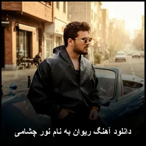 نور چشمی - ریوان