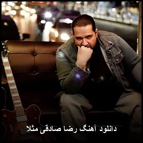 صادقی مثلا - رضا