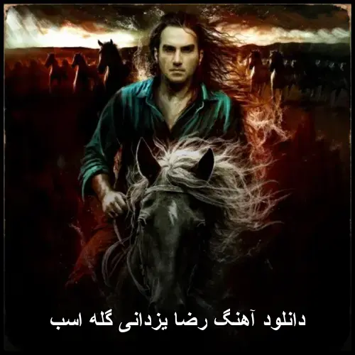 گله اسب - رضا یزدانی