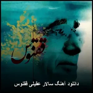 دانلود آهنگ سالار عقیلی ققنوس | کیفیت 320